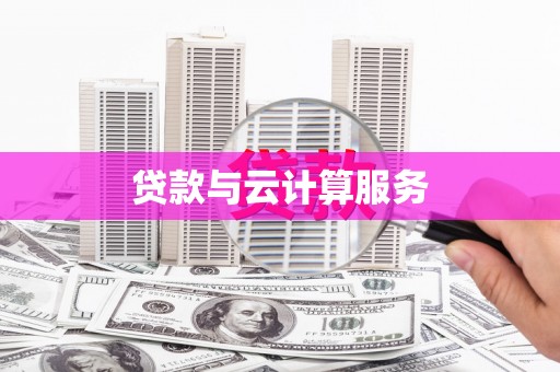 六脚贷款与云计算服务