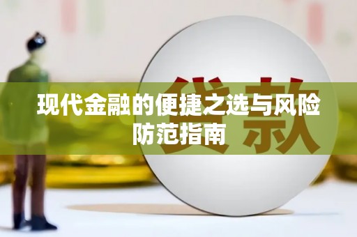 六脚现代金融的便捷之选与风险防范指南