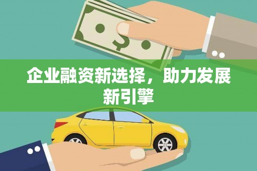 六脚企业融资新选择，助力发展新引擎