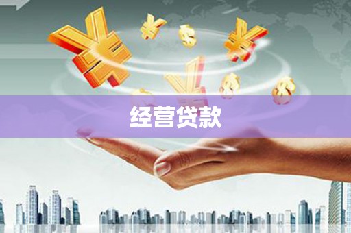六脚经营贷款