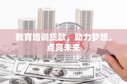 六脚教育培训贷款，助力梦想，点亮未来