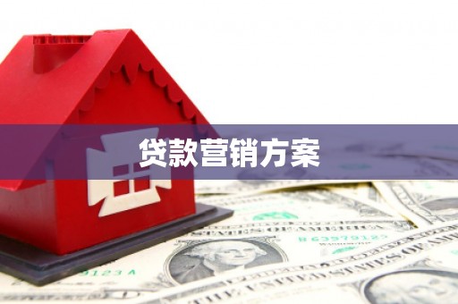 六脚贷款营销方案