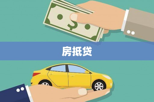 六脚房抵贷