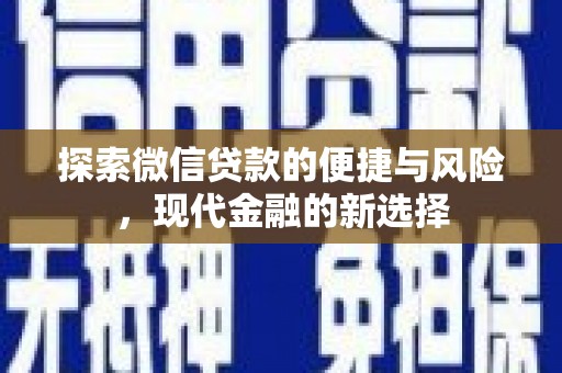 六脚探索微信贷款的便捷与风险，现代金融的新选择