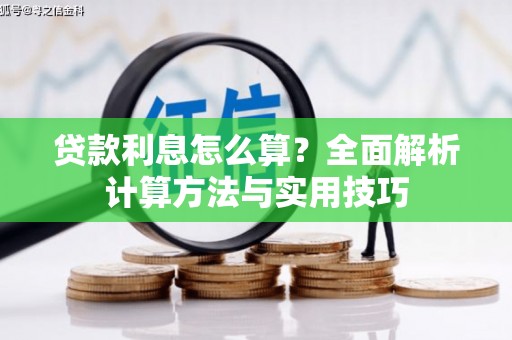 六脚贷款利息怎么算？全面解析计算方法与实用技巧