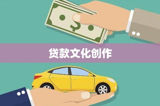 六脚贷款文化创作