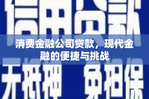 六脚消费金融公司贷款，现代金融的便捷与挑战