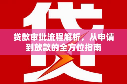 六脚贷款审批流程解析，从申请到放款的全方位指南