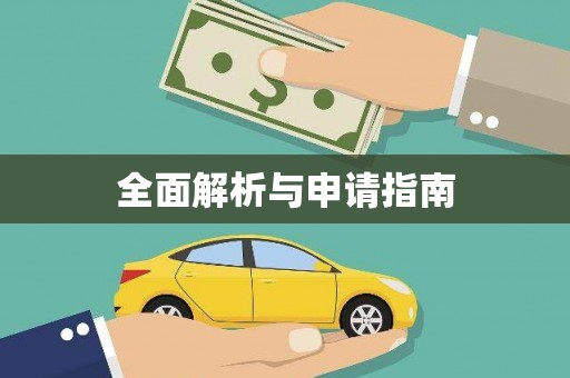 六脚全面解析与申请指南
