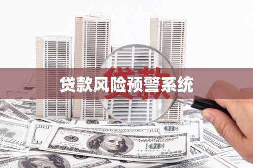 六脚贷款风险预警系统