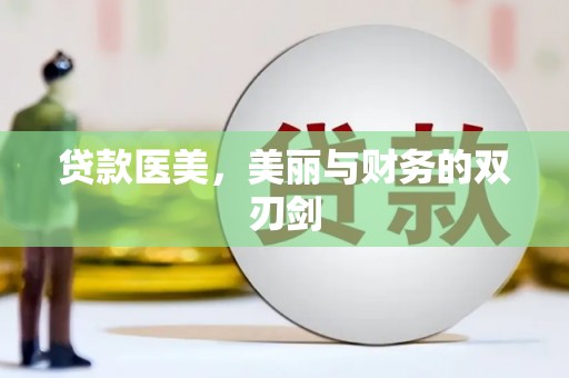 六脚贷款医美，美丽与财务的双刃剑
