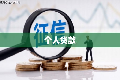 六脚个人贷款