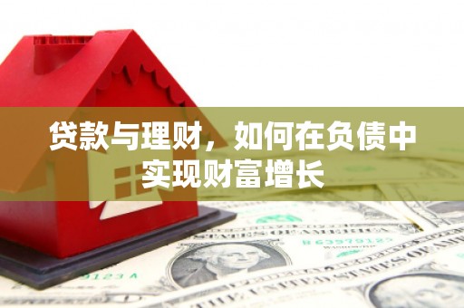 六脚贷款与理财，如何在负债中实现财富增长