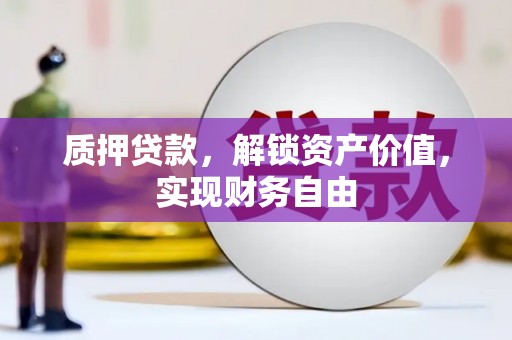六脚质押贷款，解锁资产价值，实现财务自由
