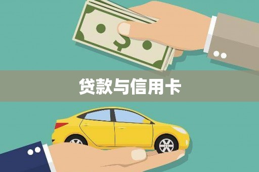 六脚贷款与信用卡