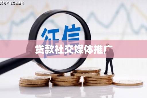 六脚贷款社交媒体推广