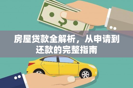 六脚房屋贷款全解析，从申请到还款的完整指南