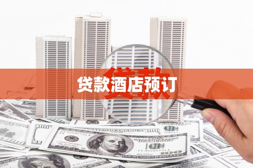 六脚贷款酒店预订