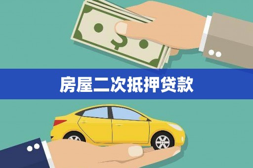 六脚房屋二次抵押贷款