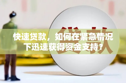 六脚快速贷款，如何在紧急情况下迅速获得资金支持？