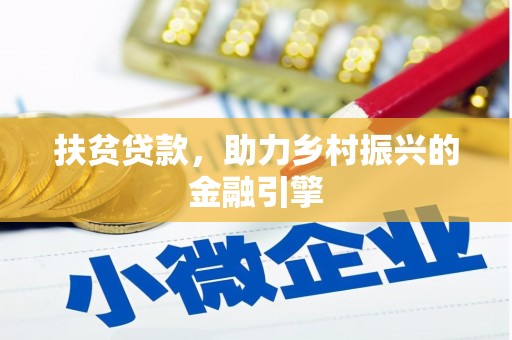 六脚扶贫贷款，助力乡村振兴的金融引擎