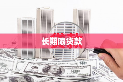 六脚长期限贷款