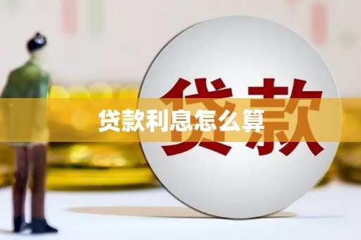 六脚贷款利息怎么算