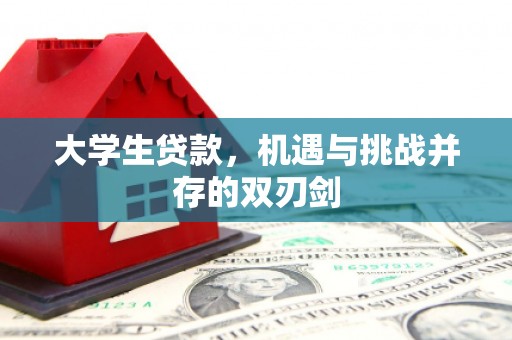 六脚大学生贷款，机遇与挑战并存的双刃剑