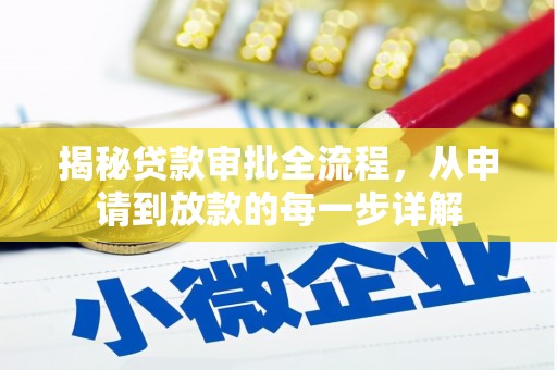六脚揭秘贷款审批全流程，从申请到放款的每一步详解