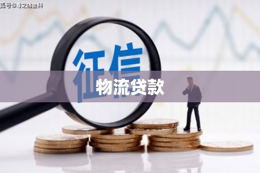 六脚物流贷款