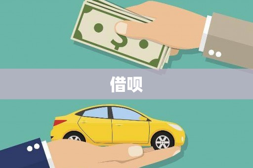 六脚借呗