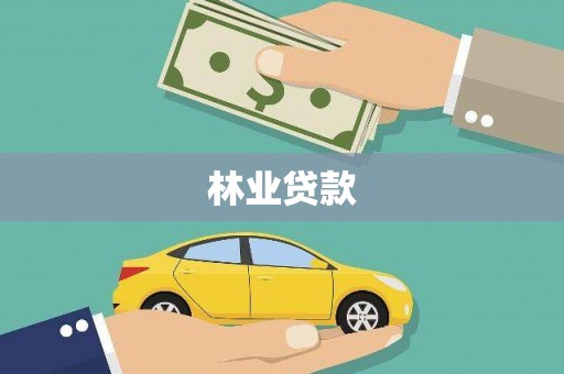六脚林业贷款