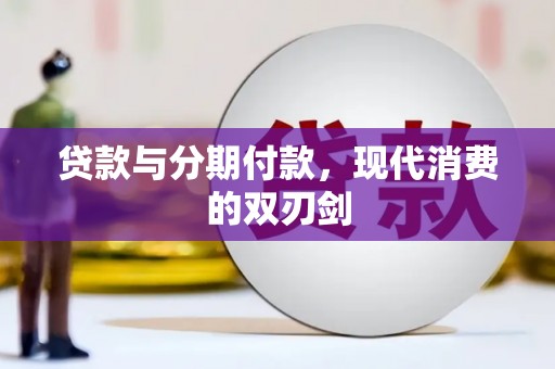 六脚贷款与分期付款，现代消费的双刃剑