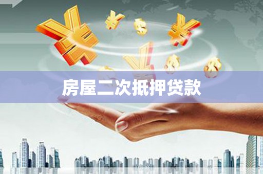 六脚房屋二次抵押贷款