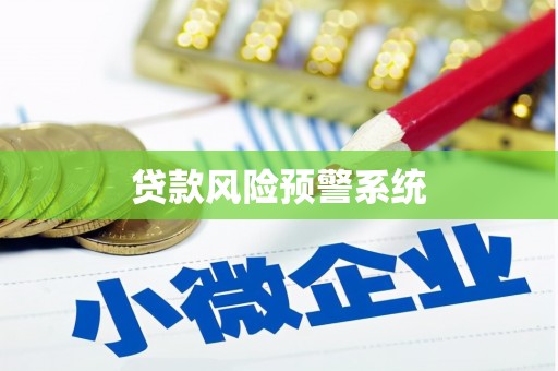 六脚贷款风险预警系统