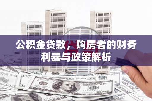 六脚公积金贷款，购房者的财务利器与政策解析