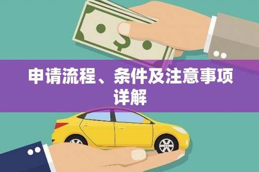 六脚申请流程、条件及注意事项详解