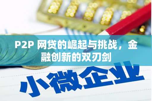 六脚P2P 网贷的崛起与挑战，金融创新的双刃剑