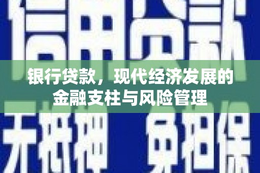 六脚银行贷款，现代经济发展的金融支柱与风险管理
