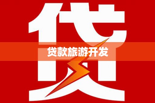 六脚贷款旅游开发