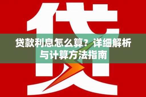 六脚贷款利息怎么算？详细解析与计算方法指南