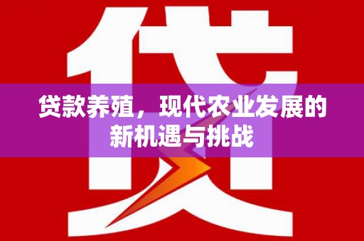 六脚贷款养殖，现代农业发展的新机遇与挑战