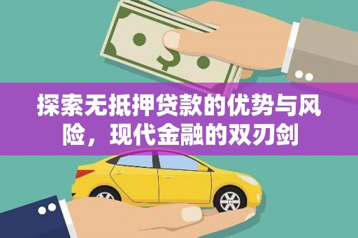 六脚探索无抵押贷款的优势与风险，现代金融的双刃剑