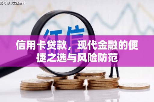 六脚信用卡贷款，现代金融的便捷之选与风险防范