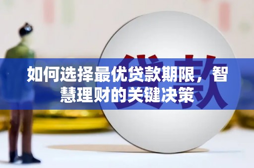 六脚如何选择最优贷款期限，智慧理财的关键决策