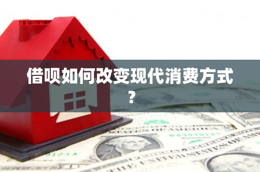 六脚借呗如何改变现代消费方式？