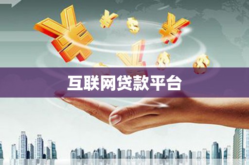 六脚互联网贷款平台