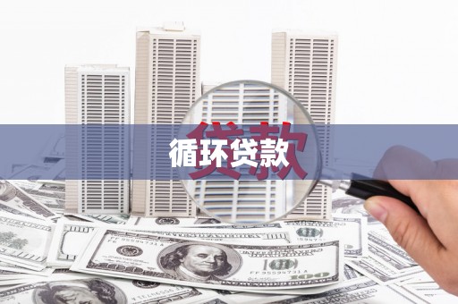 六脚循环贷款