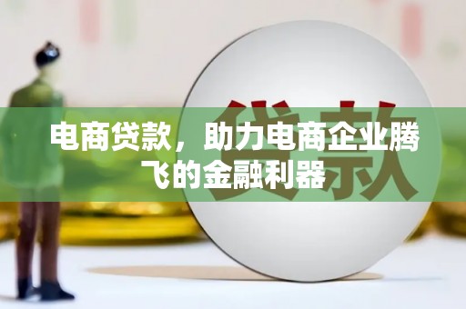六脚电商贷款，助力电商企业腾飞的金融利器