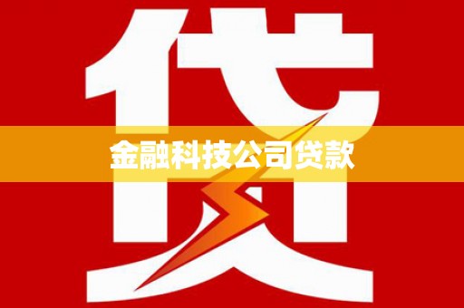 六脚金融科技公司贷款